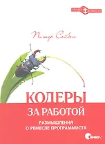 Кодеры за работой. Размышления о ремесле программиста