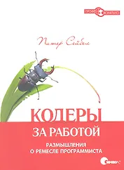 Кодеры за работой. Размышления о ремесле программиста