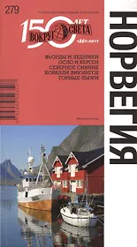 Норвегия. Спутник путешественника