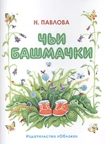 Чьи башмачки