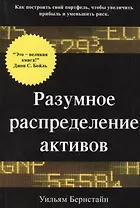Разумное распределение активов. Как построить свой портфель, чтобы увеличить прибыль и уменьшить риск