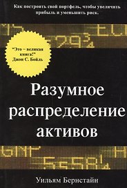 Разумное распределение активов. Как построить свой портфель, чтобы увеличить прибыль и уменьшить риск