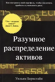Разумное распределение активов. Как построить свой портфель, чтобы увеличить прибыль и уменьшить риск