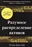 Разумное распределение активов. Как построить свой портфель, чтобы увеличить прибыль и уменьшить риск - 0