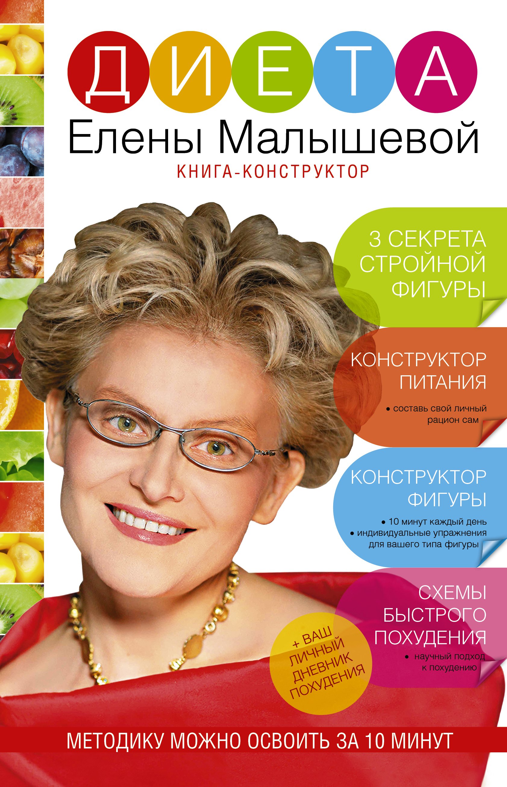 Коррекция фигуры. Диеты  Буквоед Диета Елены Малышевой