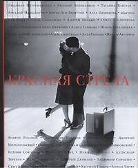 Красная стрела : [рассказы, эссе]