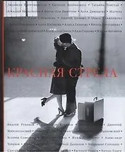 Красная стрела : [рассказы, эссе]