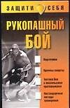 Рукопашный бой