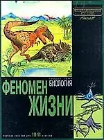 Феномен жизни: Раздел тома "Биология". Учебное пособие для 10-11 классов