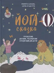 Йога-сказка. Упражнения, дыхание, расслабление и медитация для детей