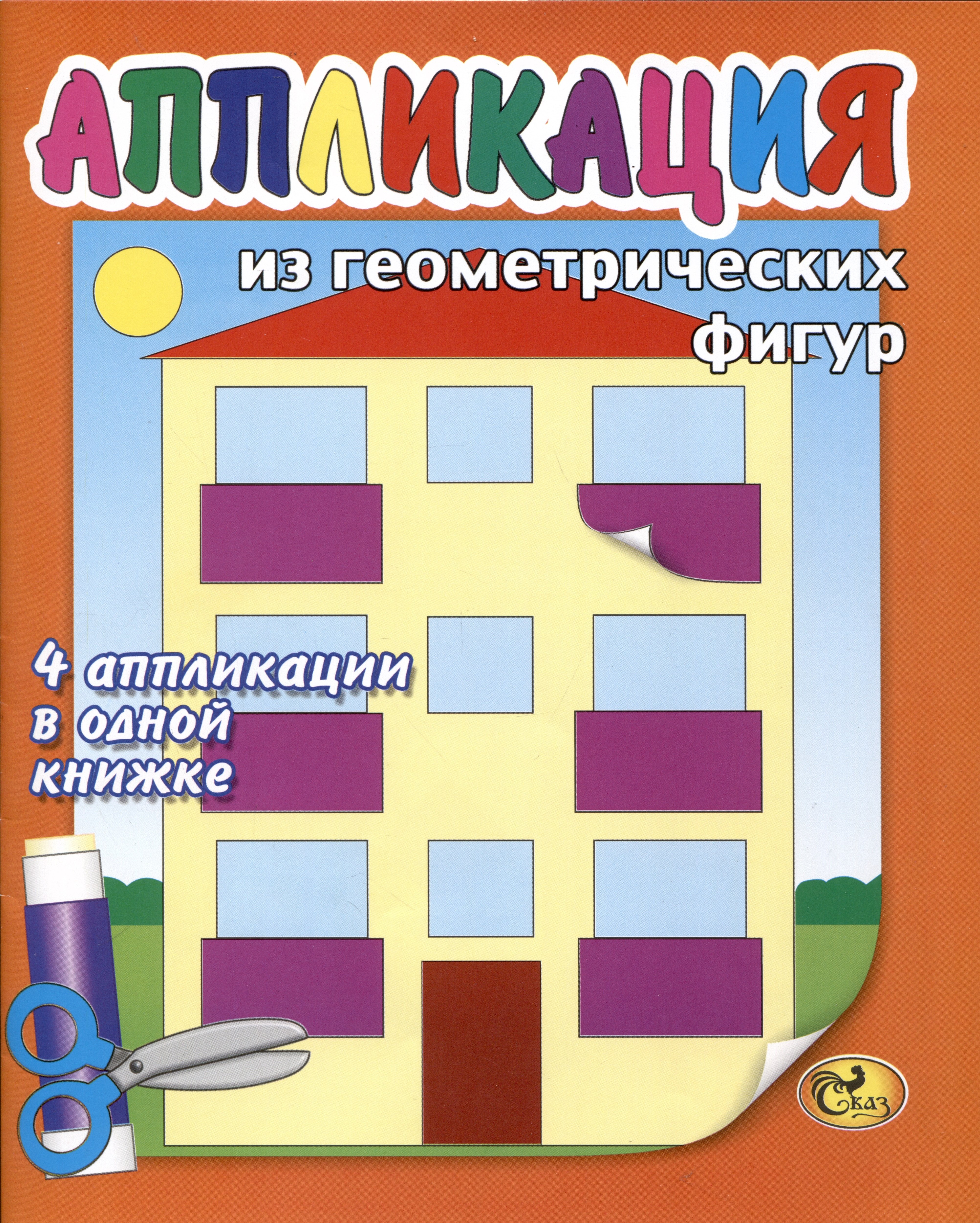 

Аппликация из геометрических фигур