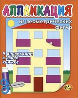 Аппликация из геометрических фигур