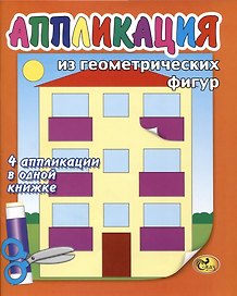 Аппликация из геометрических фигур