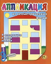 Аппликация из геометрических фигур