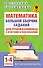 Математика. Большой сборник заданий для уроков и олимпиад с ответами и пояснениями. 1-4 классы - 0