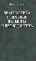 Диагностика и лечение пульпита и периодонтита