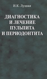 Диагностика и лечение пульпита и периодонтита