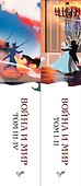 Война и мир (комплект из 2 книг) - 2