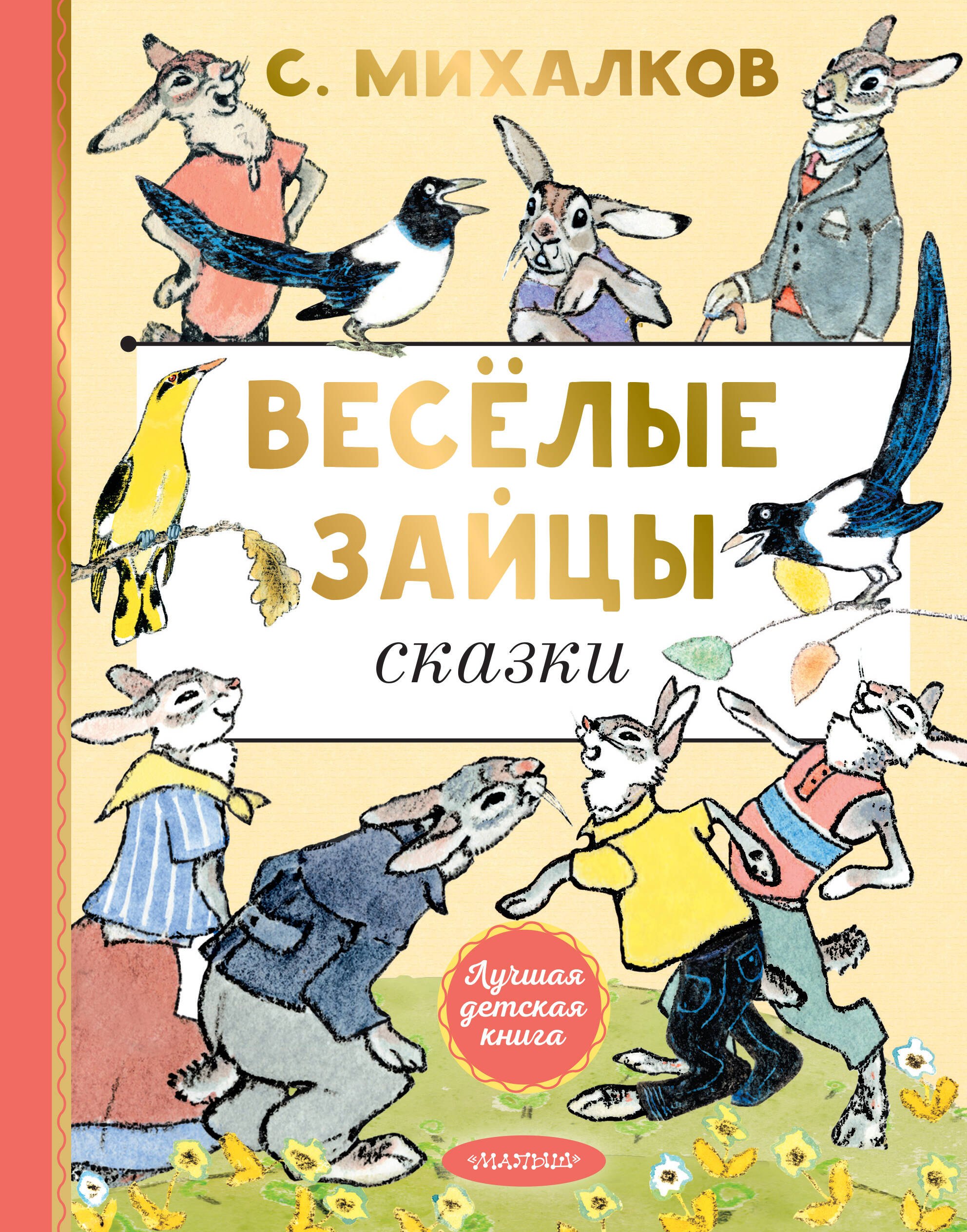 

Весёлые зайцы. Рисунки Е. Рачева