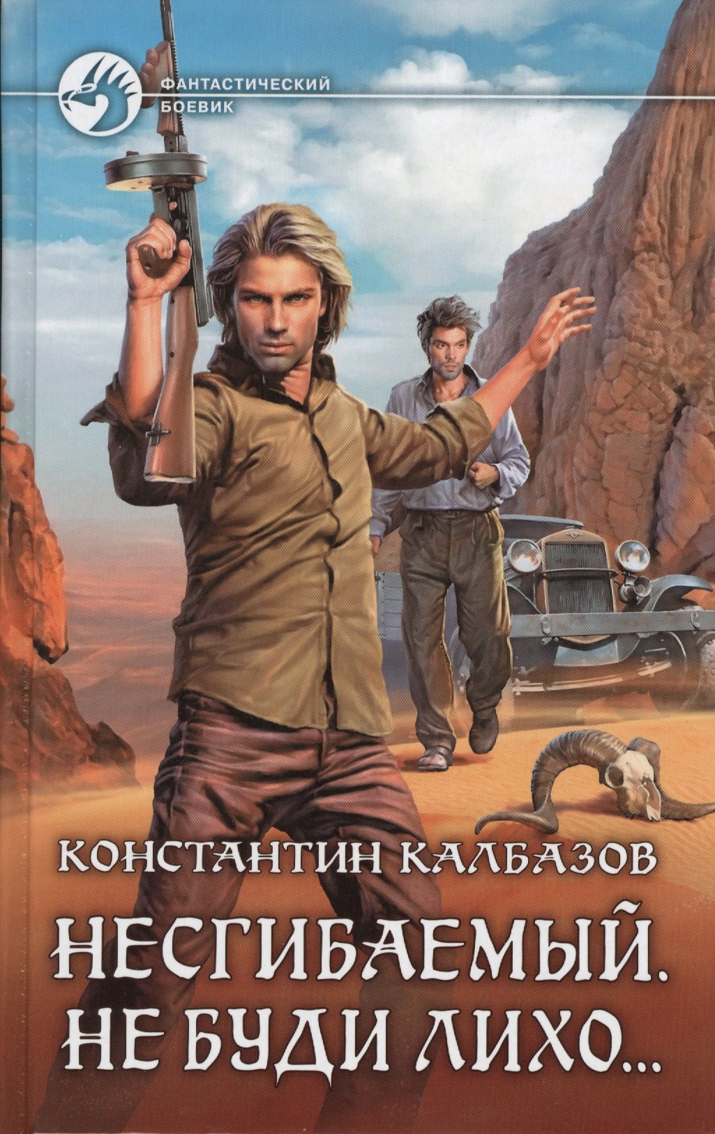 

Несгибаемый 3.Не буди лихо