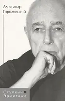 Ступени Эрмитажа