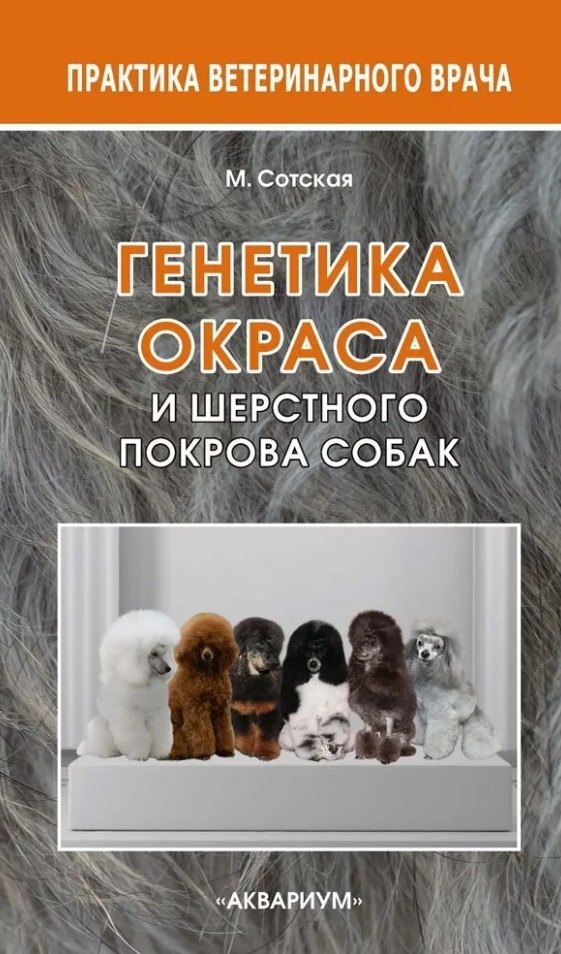 

Генетика окраса и шерстного покрова собак