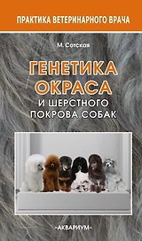 Генетика окраса и шерстного покрова собак