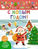 С Новым годом! - 0