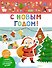С Новым годом! - 0