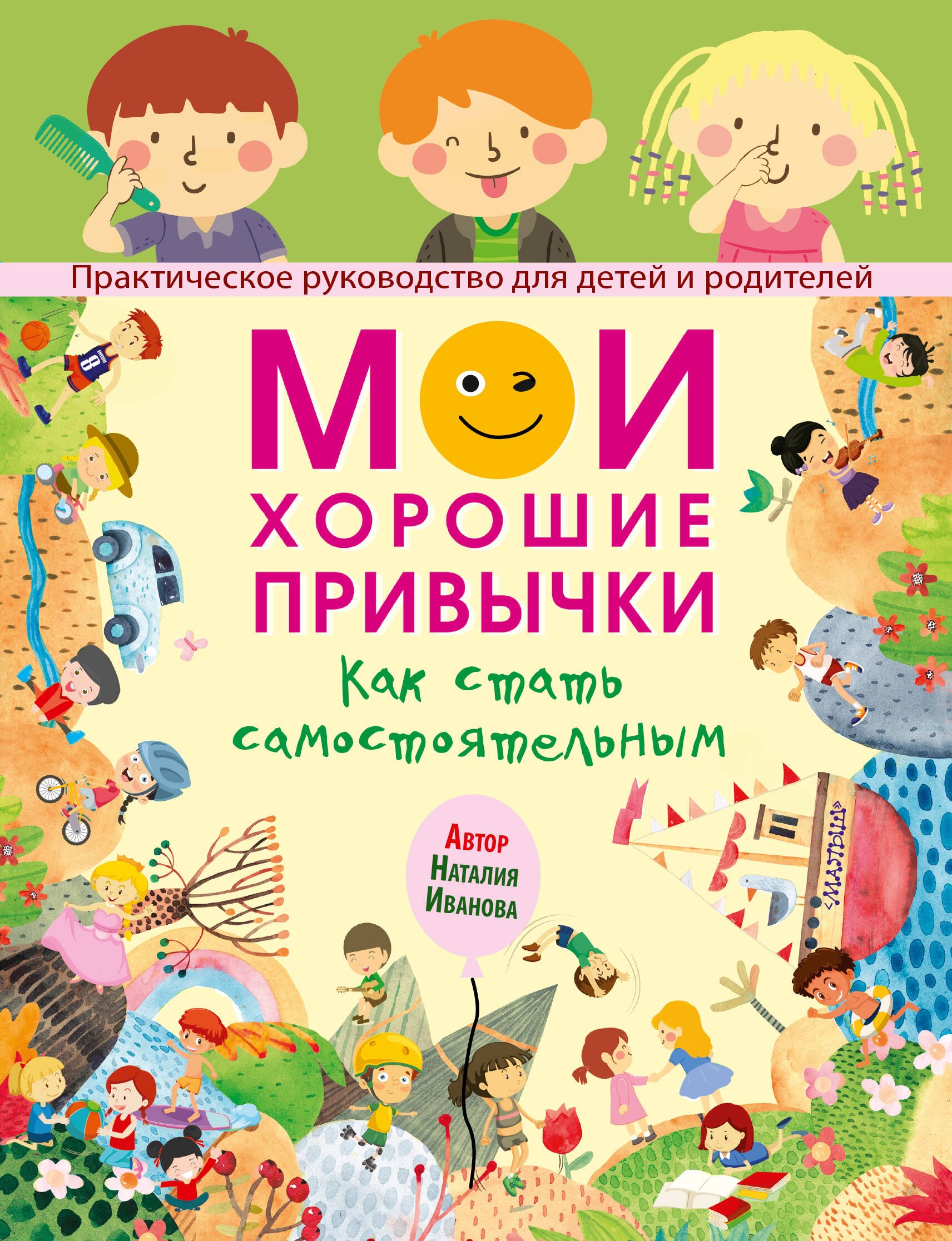 

Мои хорошие привычки. Как стать самостоятельным