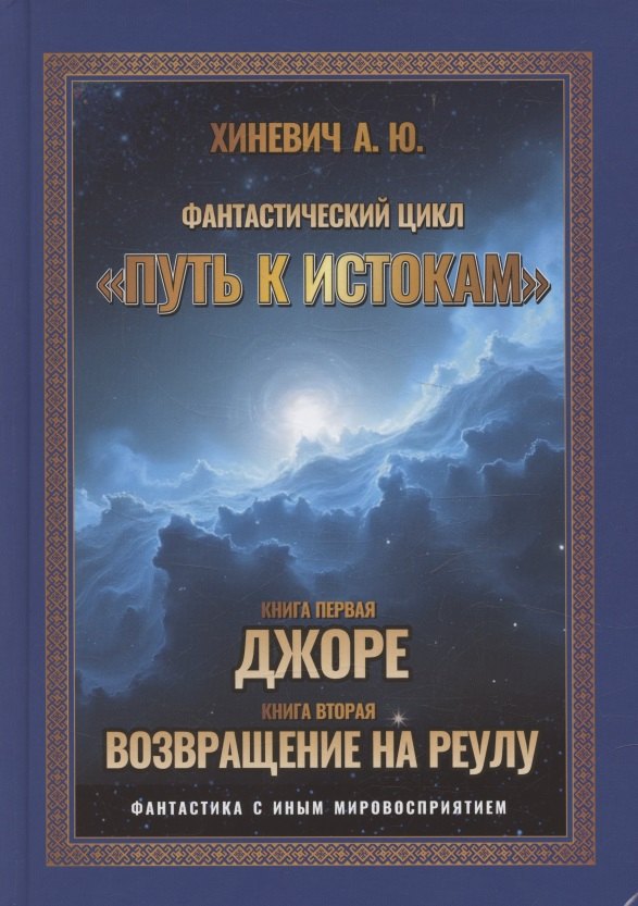 

Путь к истокам, Том 1 Книги 1-2 (Джоре, Возвращение на Реулу)