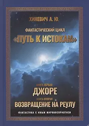 Путь к истокам, Том 1 Книги 1-2 (Джоре, Возвращение на Реулу)