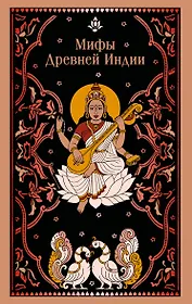 Мифы Древней Индии