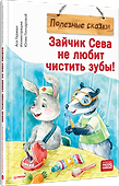Зайчик Сева не любит чистить зубы! Полезные сказки - 1