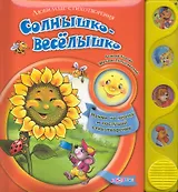 Солнышко-веселышко