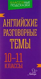 Английские разговорные темы. 10-11 классы