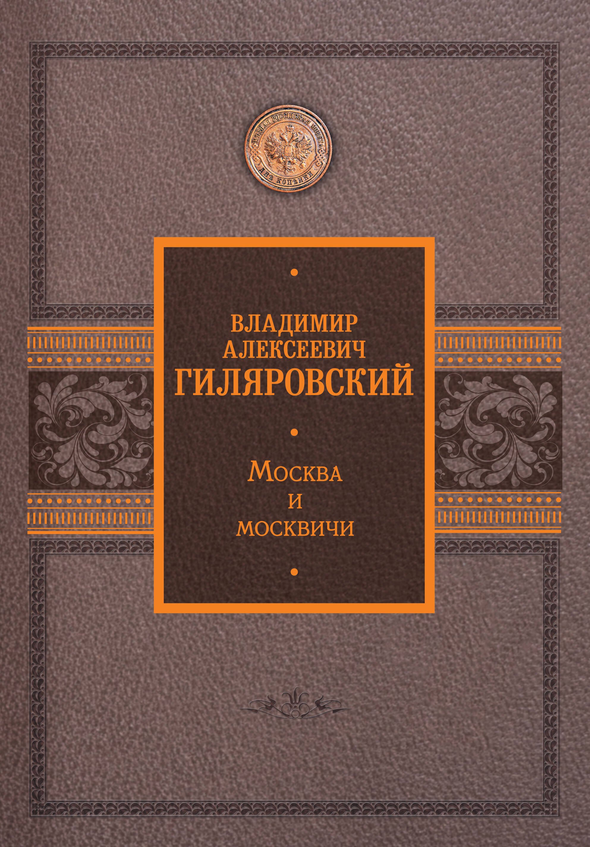 

Москва и москвичи