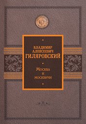 Москва и москвичи
