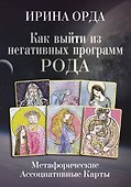 Как выйти из негативных программ Рода. Метафорические ассоциативные карты - 0