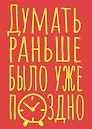 Книга для записей А5 40л тчк. "Думать раньше было уже поздно"