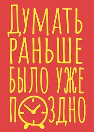 Книга для записей А5 40л тчк. "Думать раньше было уже поздно"