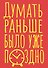 Книга для записей А5 40л тчк. "Думать раньше было уже поздно" - 0