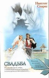 Свадьба: роман