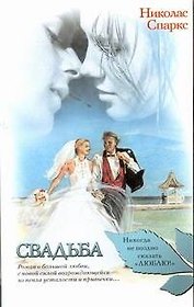 Свадьба: роман