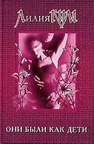 Они были как дети