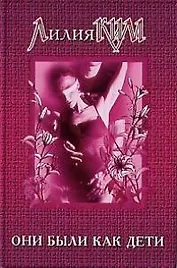 Они были как дети