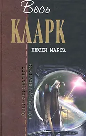 Пески Марса : фантастические произведения
