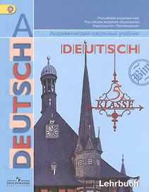 Немецкий язык. 5 класс. Учебник