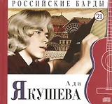 Российские барды. Том 21. Ада Якушева (+CD)