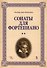 Сонаты для фортепиано. В 2-х томах (комплект из 2-х книг) - 2